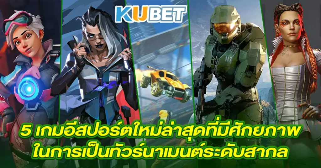 5-เกมอีสปอร์ตใหม่ล่าสุดที่มีศักยภาพ--ในการเป็นทัวร์นาเมนต์ระดับสากล