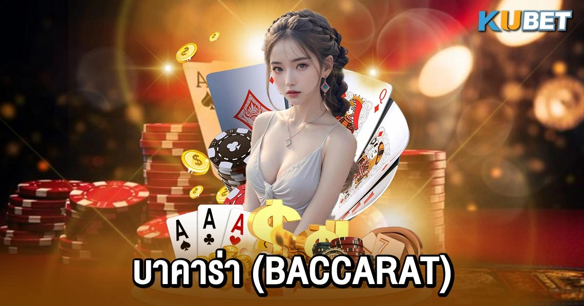 บาคาร่า (Baccarat)