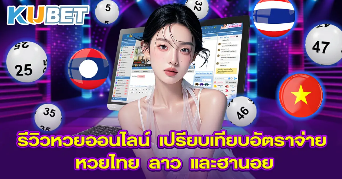 รีวิวหวยออนไลน์-เปรียบเทียบอัตราจ่าย