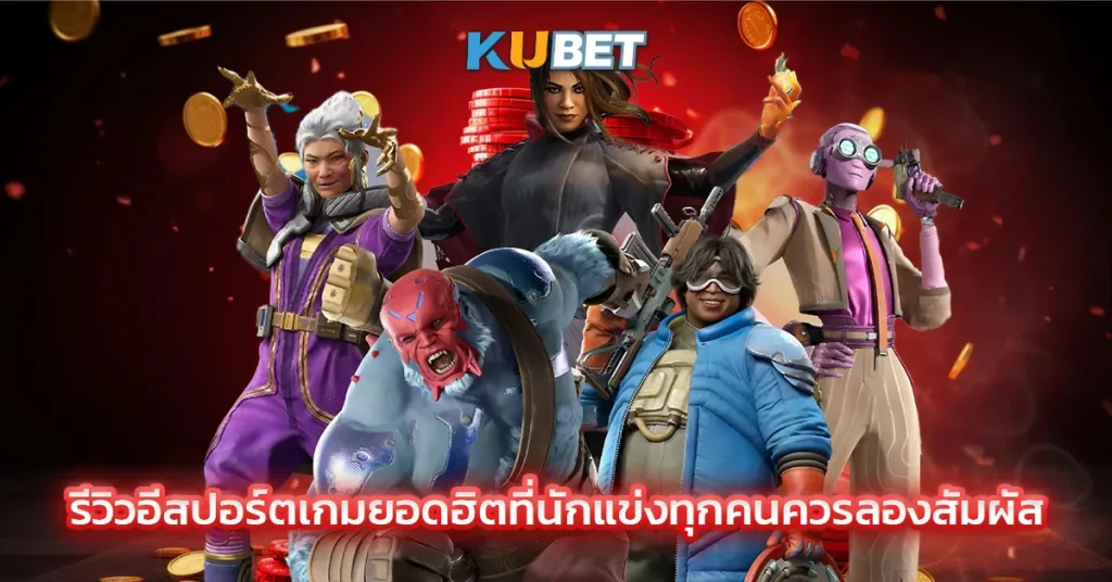 รีวิวอีสปอร์ตเกมยอดฮิตที่นักแข่งทุกคนควรลองสัมผัส