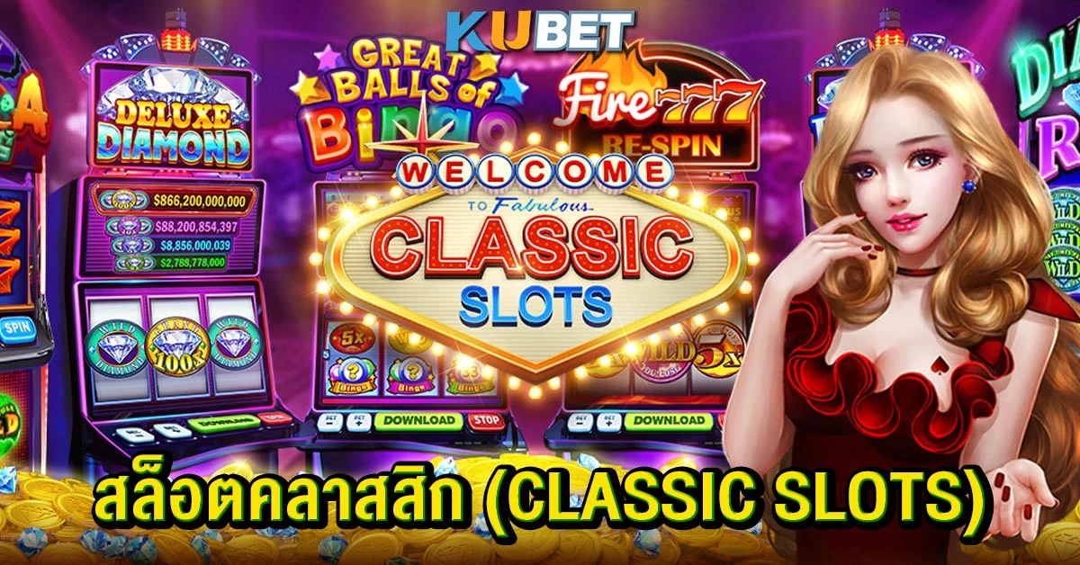 สล็อตคลาสสิก (Classic Slots)