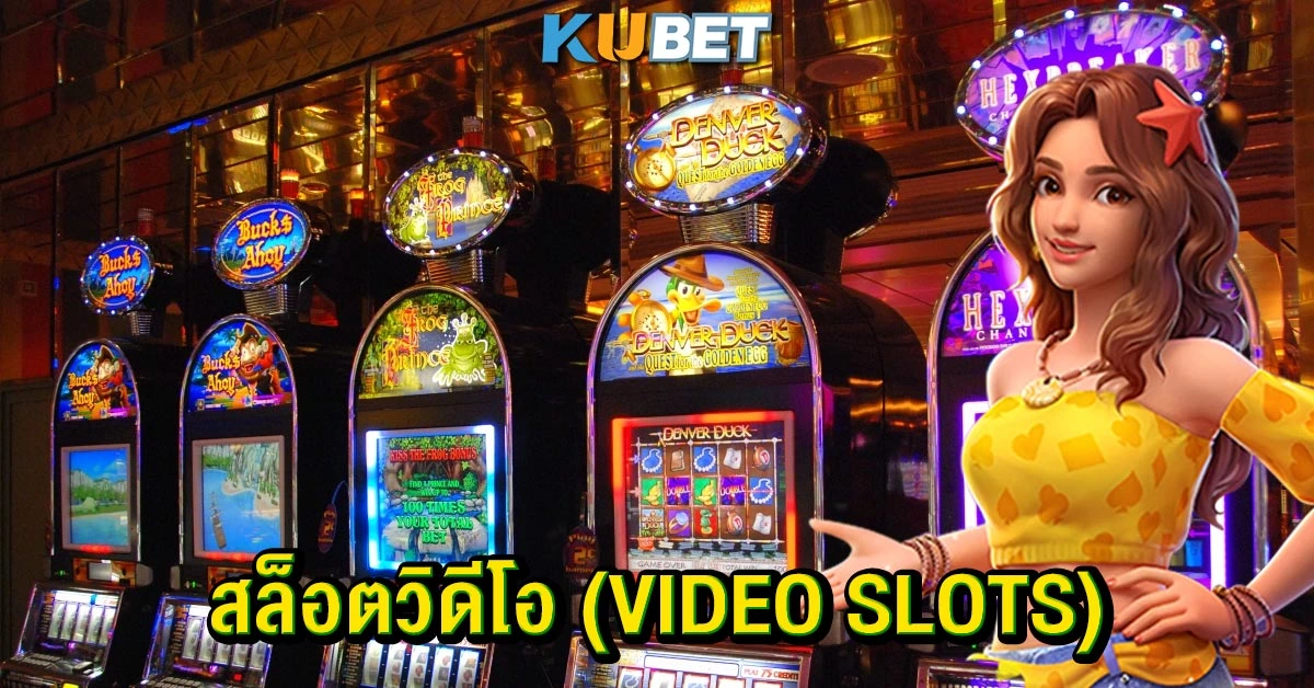 สล็อตวิดีโอ (Video Slots)