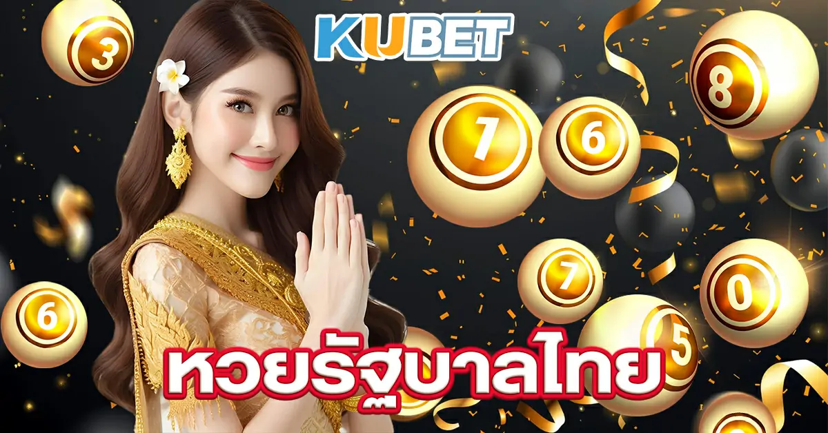 หวยรัฐบาลไทย