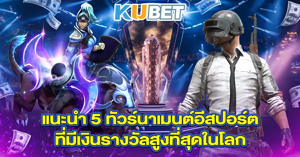 แนะนำ 5 ทัวร์นาเมนต์อีสปอร์ต