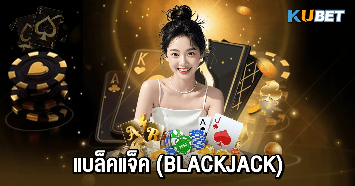 แบล็คแจ็ค (Blackjack)